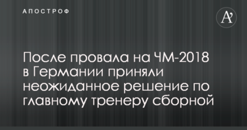 После провала на ЧМ-2018 в Германии приняли неожиданное решение по главному тренеру сборной