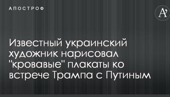 Известный украинский художник нарисовал 