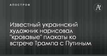 Відомий український художник намалював "криваві" плакати до зустрічі Трампа з Путіним