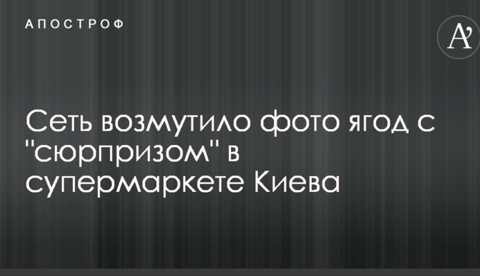 Сеть возмутило фото ягод с 