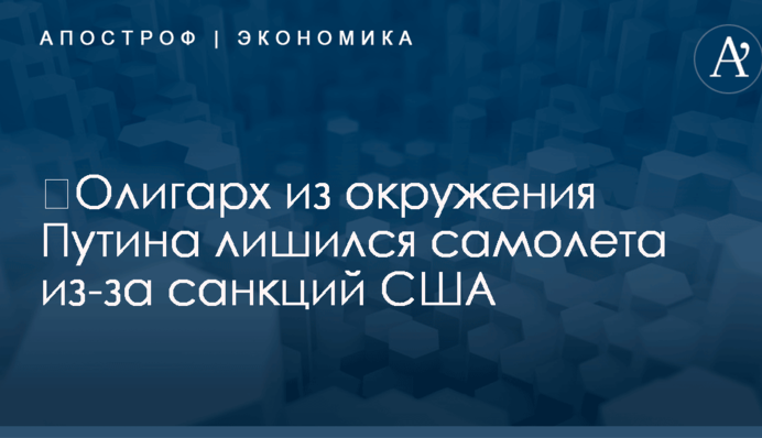 ​Олигарх из окружения Путина лишился самолета из-за санкций США