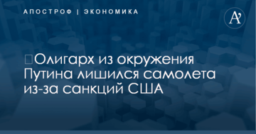 ​Олигарх из окружения Путина лишился самолета из-за санкций США