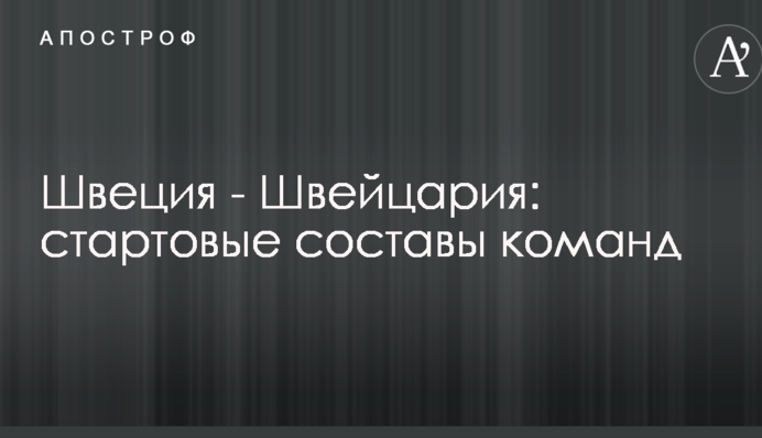 Швеция - Швейцария: стартовые составы команд