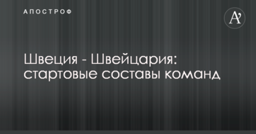 Швеция - Швейцария: стартовые составы команд