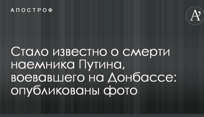 Стало відомо про смерть найманця Путіна, який воював на Донбасі: опубліковано фото