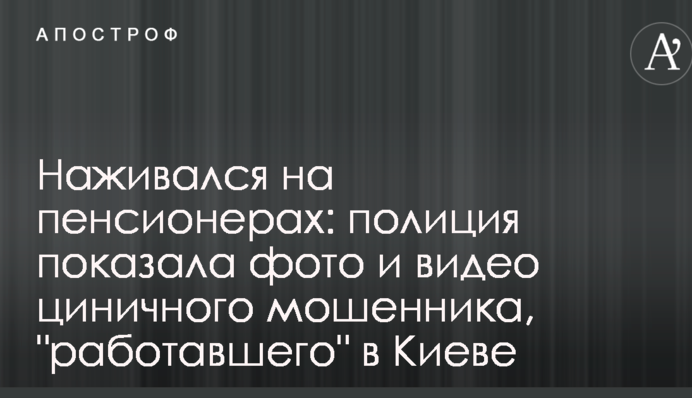 Наживался на пенсионерах: полиция показала фото и видео циничного мошенника, 