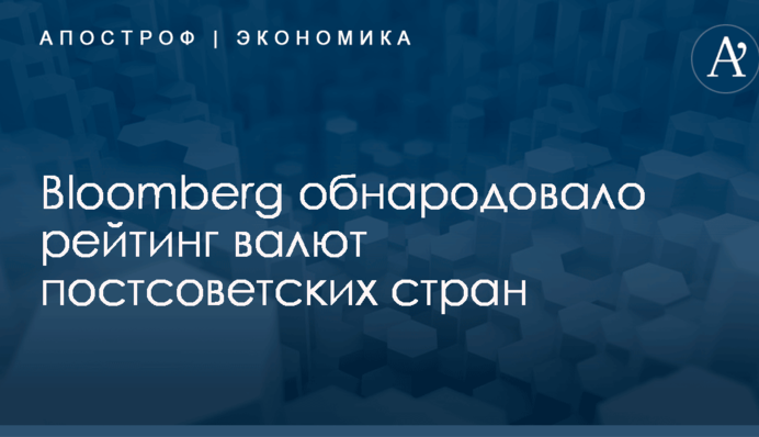 ​Гривна - лидер, рубль - аутсайдер: Bloomberg обнародовало рейтинг валют постсоветских стран