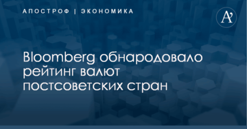 ​Гривна - лидер, рубль - аутсайдер: Bloomberg обнародовало рейтинг валют постсоветских стран