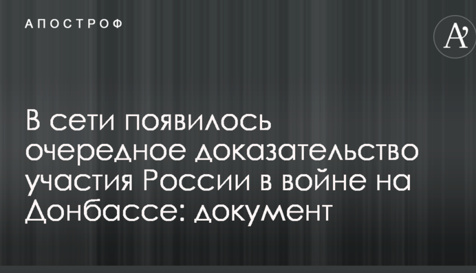 В мережі з'явилося ще одне підтвердження участі Росії у війні на Донбасі: документ