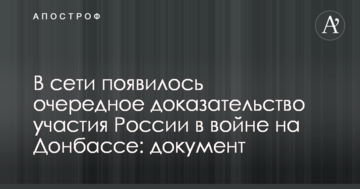 В мережі з'явилося ще одне підтвердження участі Росії у війні на Донбасі: документ