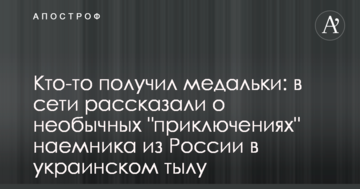 Хтось отримав медальки: в мережі розповіли про незвичайні "пригоди" найманця з Росії в українському тилу