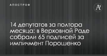 14 депутатів за півтора місяці: у Верховній Раді зібрали 65 підписів за імпічмент Порошенка