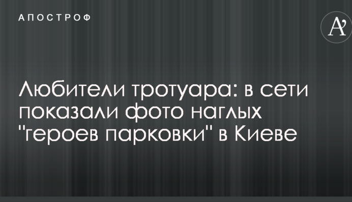 Любителі тротуару: в мережі показали фото нахабних 