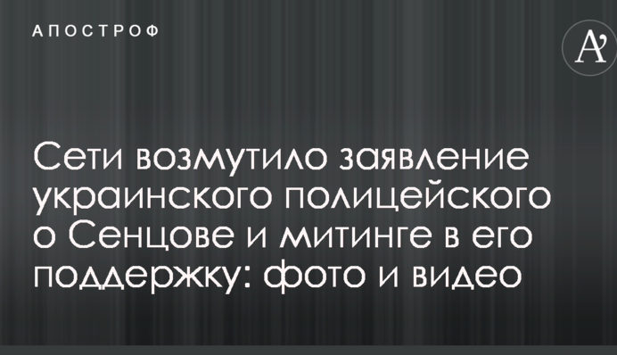 Мережу обурила заява українського поліцейського про Сенцова і мітинг у його підтримку: фото і відео