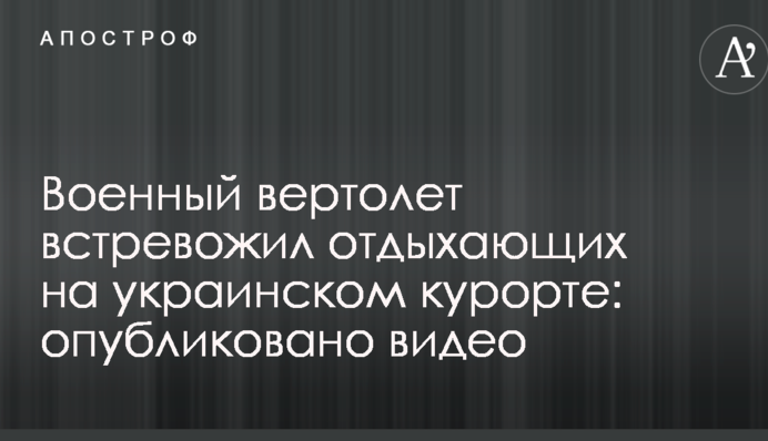 Военный вертолет встревожил отдыхающих на украинском курорте: опубликовано видео
