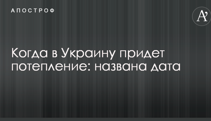 Коли в Україну прийде потепління: названа дата