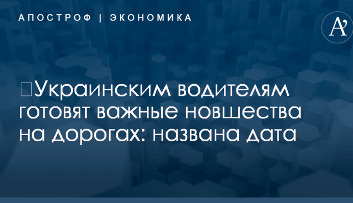 ​Украинским водителям готовят важные новшества на дорогах: названа дата