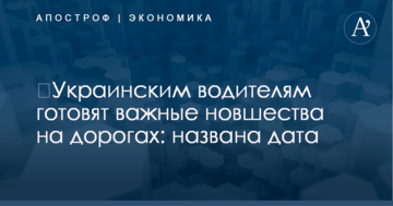 ​Украинским водителям готовят важные новшества на дорогах: названа дата