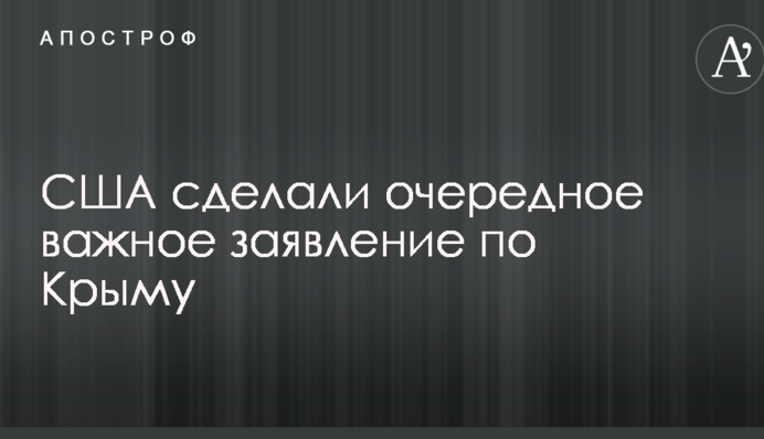 США зробили чергову важливу заяву по Криму