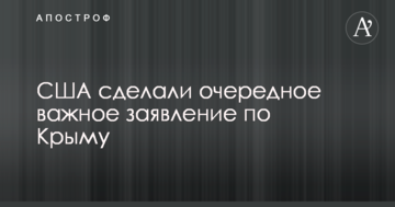 США зробили чергову важливу заяву по Криму