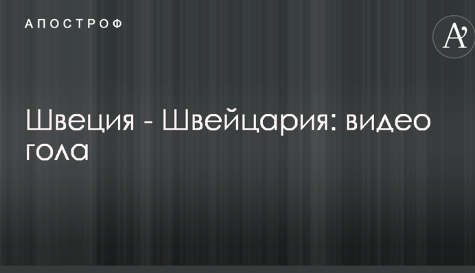 Швеція - Швейцарія: відео голу