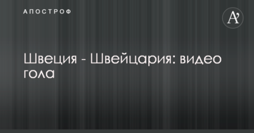 Швеция - Швейцария: видео гола