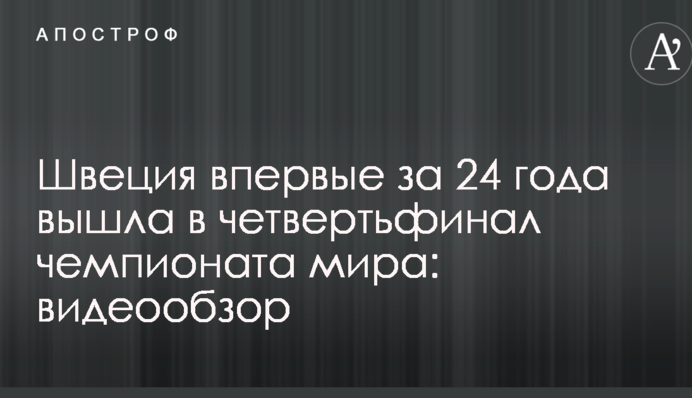 Швеція вперше за 24 роки вийшла в чвертьфінал чемпіонату світу: відеоогляд