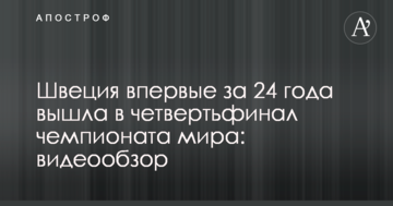 Швеция впервые за 24 года вышла в четвертьфинал чемпионата мира: видеообзор