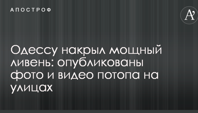 Одесу накрила потужна злива: опубліковано фото і відео потопу на вулицях