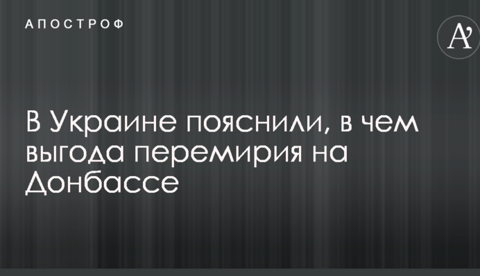 В Украине пояснили, в чем выгода перемирия на Донбассе
