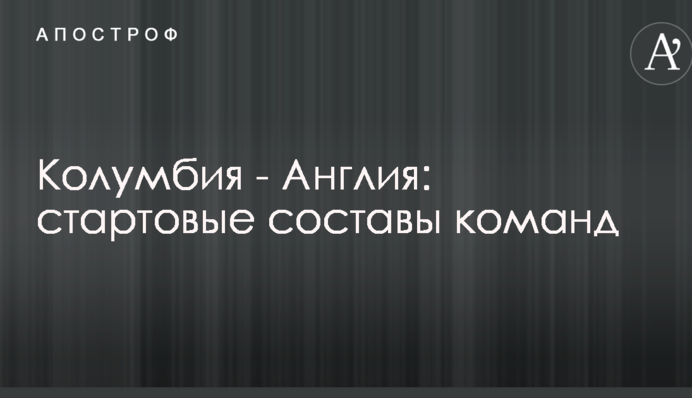 Колумбія - Англія: стартові склади команд