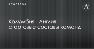 Колумбия - Англия: стартовые составы команд