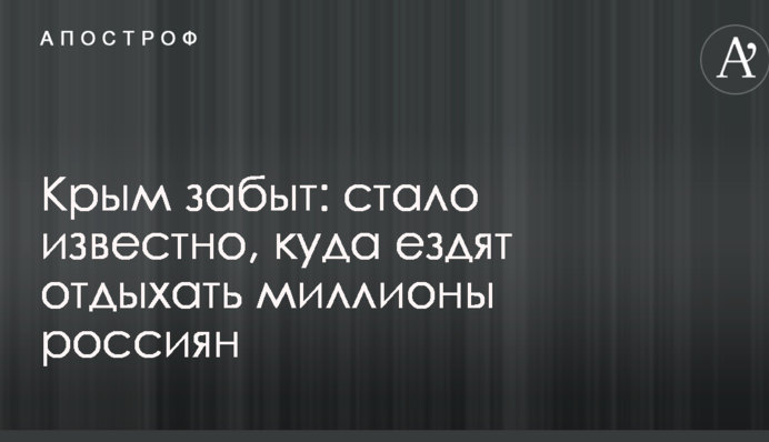 Крим забутий: стало відомо, куди їздять відпочивати мільйони росіян