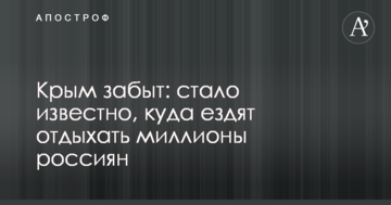 Крым забыт: стало известно, куда ездят отдыхать миллионы россиян