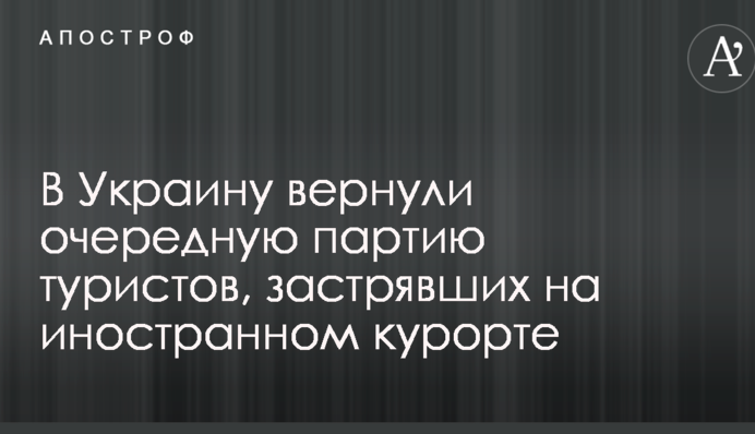 В Україну повернули чергову партію туристів, які застрягли на іноземному курорті