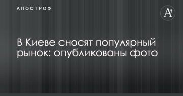 У Києві зносять популярний ринок: опубліковано фото