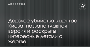 Зухвале вбивство в центрі Києва: названа головна версія і розкриті цікаві деталі про жертву