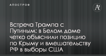 Зустріч Трампа з Путіним: в Білому домі чітко пояснили позицію по Криму і втручанню РФ у вибори США