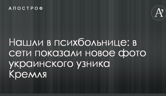 Знайшли в психлікарні: в мережі показали нове фото українського в'язня Кремля