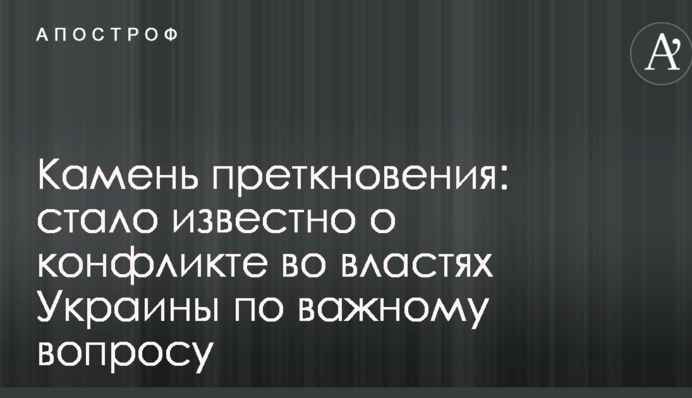 Камінь спотикання: стало відомо про конфлікт у владі України з важливого питання