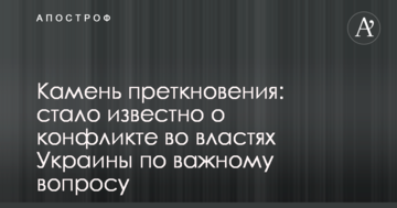 Камінь спотикання: стало відомо про конфлікт у владі України з важливого питання