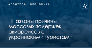 ​Названы причины массовых задержек авиарейсов с украинскими туристами