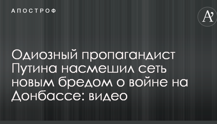 Одиозный пропагандист Путина насмешил сеть новым бредом о войне на Донбассе: видео
