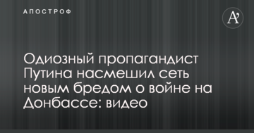 Одіозний пропагандист Путіна насмішив мережу новим маренням про війну на Донбасі: відео