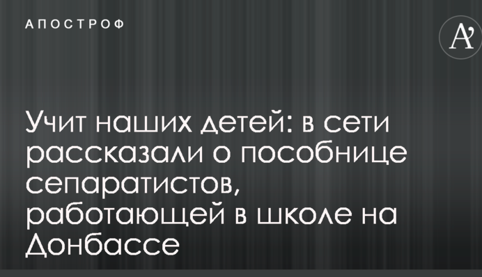 Вчить наших дітей: в мережі розповіли про посібницю сепаратистів, яка працює в школі на Донбасі