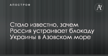Стало відомо, навіщо Росія влаштовує блокаду України в Азовському морі