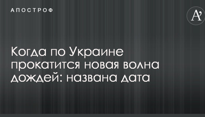 Коли по Україні прокотиться нова хвиля дощів: названа дата