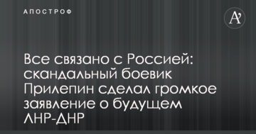 Все пов'язано з Росією: скандальний бойовик Прилепин зробив гучну заяву про майбутнє ЛНР-ДНР