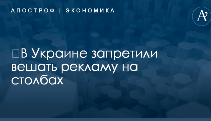 ​В Украине запретили вешать рекламу на столбах
