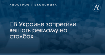 ​В Украине запретили вешать рекламу на столбах